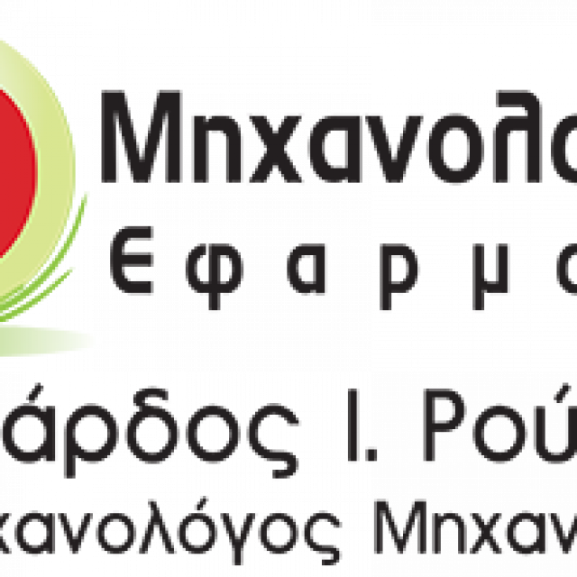 ΜΗΧΑΝΟΛΟΓΙΚΕΣ ΕΦΑΡΜΟΓΕΣ – ΡΟΥΣΣΟΣ ΛΕΟΝΑΡΔΟΣ – ΜΗΧΑΝΟΛΟΓΟΣ – ΣΥΡΟΣ ΚΥΚΛΑΔΕΣ