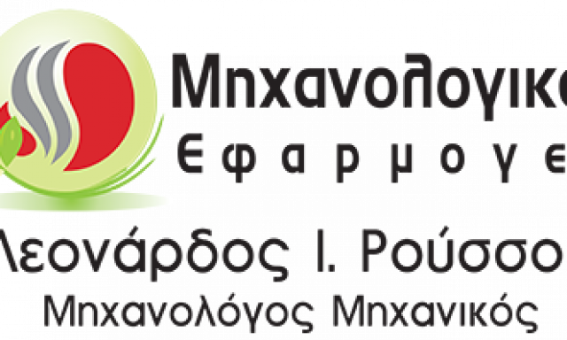 ΜΗΧΑΝΟΛΟΓΙΚΕΣ ΕΦΑΡΜΟΓΕΣ – ΡΟΥΣΣΟΣ ΛΕΟΝΑΡΔΟΣ – ΜΗΧΑΝΟΛΟΓΟΣ – ΣΥΡΟΣ ΚΥΚΛΑΔΕΣ