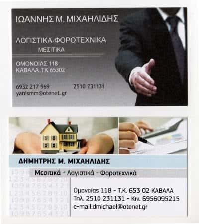 ΜΙΧΑΗΛΙΔΗΣ ΙΩΑΝΝΗΣ | ΛΟΓΙΣΤΙΚΟ ΓΡΑΦΕΙΟ | ΚΑΒΑΛΑ