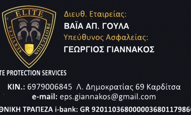 ELITE PROTECTION SERVICES – ΓΙΑΝΝΑΚΟΣ ΓΕΩΡΓΙΟΣ – ΣΥΣΤΗΜΑΤΑ ΚΑΙ ΥΠΗΡΕΣΙΕΣ ΑΣΦΑΛΕΙΑΣ – ΚΑΡΔΙΤΣΑ