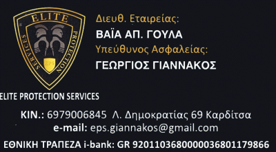 ELITE PROTECTION SERVICES – ΓΙΑΝΝΑΚΟΣ ΓΕΩΡΓΙΟΣ – ΣΥΣΤΗΜΑΤΑ ΚΑΙ ΥΠΗΡΕΣΙΕΣ ΑΣΦΑΛΕΙΑΣ – ΚΑΡΔΙΤΣΑ
