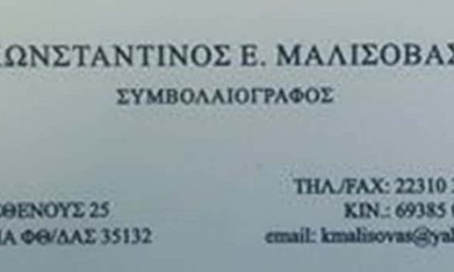 ΜΑΛΙΣΟΒΑΣ ΚΩΝΣΤΑΝΤΙΝΟΣ -ΣΥΜΒΟΛΑΙΟΓΡΑΦΟΣ – ΛΑΜΙΑ Ν.ΦΘΙΩΤΙΔΑΣ