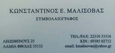 ΜΑΛΙΣΟΒΑΣ ΚΩΝΣΤΑΝΤΙΝΟΣ -ΣΥΜΒΟΛΑΙΟΓΡΑΦΟΣ – ΛΑΜΙΑ Ν.ΦΘΙΩΤΙΔΑΣ