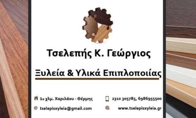 ΤΣΕΛΕΠΗΣ ΞΥΛΕΙΑ ΟΕ – ΞΥΛΕΙΑ ΥΛΙΚΑ ΕΠΙΠΛΟΠΟΙΙΑΣ – ΠΥΛΑΙΑ ΘΕΣΣΑΛΟΝΙΚΗΣ
