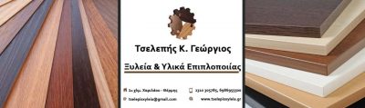 ΤΣΕΛΕΠΗΣ ΞΥΛΕΙΑ ΟΕ – ΞΥΛΕΙΑ ΥΛΙΚΑ ΕΠΙΠΛΟΠΟΙΙΑΣ – ΠΥΛΑΙΑ ΘΕΣΣΑΛΟΝΙΚΗΣ