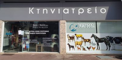 ΒΑΙΟΣ ΝΤΕΛΗΣ VETPAL – ΚΤΗΝΙΑΤΡΕΙΟ ΚΤΗΝΙΑΤΡΟΣ – ΠΑΛΑΜΑΣ ΚΑΡΔΙΤΣΑΣ