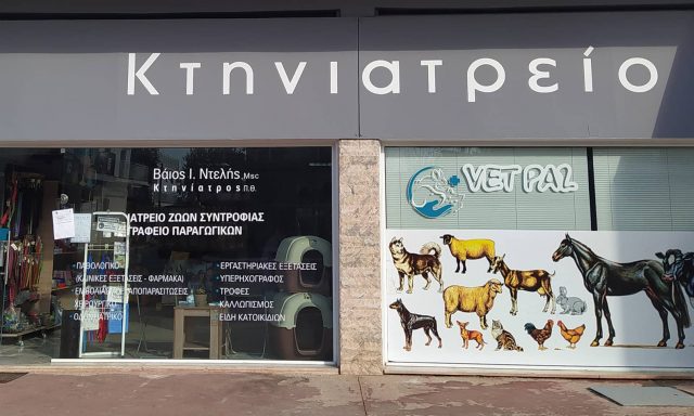 ΒΑΙΟΣ ΝΤΕΛΗΣ VETPAL – ΚΤΗΝΙΑΤΡΕΙΟ ΚΤΗΝΙΑΤΡΟΣ – ΠΑΛΑΜΑΣ ΚΑΡΔΙΤΣΑΣ