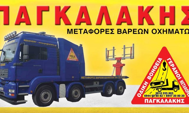 ΠΑΓΚΑΛΑΚΗΣ ΧΑΡΙΔΗΜΟΣ – ΟΔΙΚΗ ΒΟΗΘΕΙΑ ΟΔΙΚΕΣ ΜΕΤΑΦΟΡΕΣ – ΑΛΙΚΑΡΝΑΣΣΟΣ ΗΡΑΚΛΕΙΟ