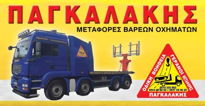 ΠΑΓΚΑΛΑΚΗΣ ΧΑΡΙΔΗΜΟΣ – ΟΔΙΚΗ ΒΟΗΘΕΙΑ ΟΔΙΚΕΣ ΜΕΤΑΦΟΡΕΣ – ΑΛΙΚΑΡΝΑΣΣΟΣ ΗΡΑΚΛΕΙΟ