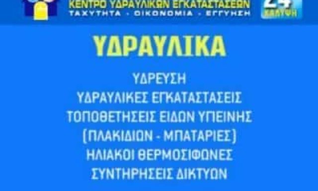 ΣΤΑΥΡΟΠΟΥΛΟΣ ΚΩΝΣΤΑΝΤΙΝΟΣ – ΚΕΝΤΡΟ ΥΔΡΑΥΛΙΚΩΝ ΕΓΚΑΤΑΣΤΑΣΕΩΝ – ΥΔΡΑΥΛΙΚΕΣ ΕΓΚΑΤΑΣΤΑΣΕΙΣ ΒΥΡΩΝΑΣ ΑΤΤΙΚΗ