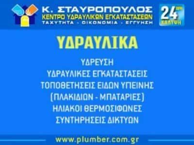 ΣΤΑΥΡΟΠΟΥΛΟΣ ΚΩΝΣΤΑΝΤΙΝΟΣ – ΚΕΝΤΡΟ ΥΔΡΑΥΛΙΚΩΝ ΕΓΚΑΤΑΣΤΑΣΕΩΝ – ΥΔΡΑΥΛΙΚΕΣ ΕΓΚΑΤΑΣΤΑΣΕΙΣ ΒΥΡΩΝΑΣ ΑΤΤΙΚΗ