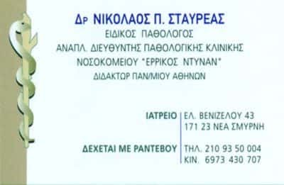 ΣΤΑΥΡΕΑΣ ΝΙΚΟΛΑΟΣ – ΕΙΔΙΚΟΣ ΠΑΘΟΛΟΓΟΣ – ΝΕΑ ΣΜΥΡΝΗ ΑΤΤΙΚΗ