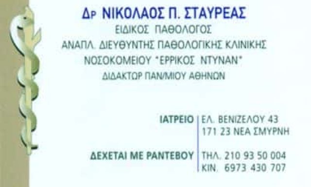 ΣΤΑΥΡΕΑΣ ΝΙΚΟΛΑΟΣ – ΕΙΔΙΚΟΣ ΠΑΘΟΛΟΓΟΣ – ΝΕΑ ΣΜΥΡΝΗ ΑΤΤΙΚΗ