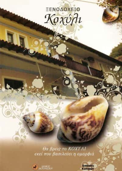 ΚΟΧΥΛΙ HOTEL – ΣΥΡΑΗΣ ΣΤΑΥΡΟΣ – ΞΕΝΟΔΟΧΕΙΟ – ΠΗΛΙΟ ΤΣΑΓΚΑΡΑΔΑ ΜΑΓΝΗΣΙΑΣ