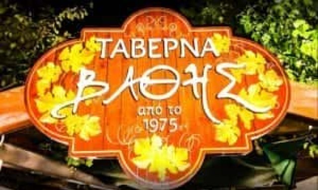 ΒΑΘΗΣ Ι ΚΑΙ ΣΙΑ ΕΕ – ΤΑΒΕΡΝΑ Ο ΒΑΘΗΣ – ΚΗΦΙΣΣΙΑ ΑΤΤΙΚΗ