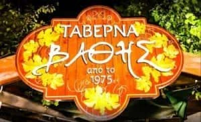 ΒΑΘΗΣ Ι ΚΑΙ ΣΙΑ ΕΕ – ΤΑΒΕΡΝΑ Ο ΒΑΘΗΣ – ΚΗΦΙΣΣΙΑ ΑΤΤΙΚΗ