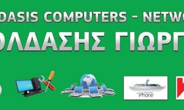 GIOLDASIS COMPUTERS NETWORKS – ΓΙΩΡΓΟΣ ΓΙΟΛΔΑΣΗΣ – ΤΑΜΕΙΑΚΕΣ ΜΗΧΑΝΕΣ – ΕΙΔΗ Η/Υ – ΣΚΟΠΕΛΟΣ ΜΑΓΝΗΣΙΑΣ