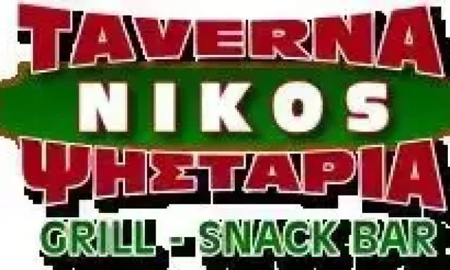 ΝΙΚΟΣ ΖΑΝΤΕ ΕΕ – ΒΑΡΔΑΚΑΣΤΑΝΗΣ ΔΗΜΗΤΡΙΟΣ – ΤΑΒΕΡΝΑ – ΒΑΣΙΛΙΚΟ ΖΑΚΥΝΘΟΥ
