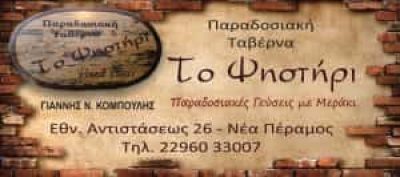 ΚΟΜΠΟΥΛΗΣ ΙΩΑΝΝΗΣ – ΤΟ ΨΗΣΤΗΡΙ – ΤΑΒΕΡΝΑ – ΝΕΑ ΠΕΡΑΜΟΣ ΑΤΤΙΚΗ