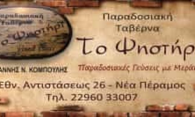 ΚΟΜΠΟΥΛΗΣ ΙΩΑΝΝΗΣ – ΤΟ ΨΗΣΤΗΡΙ – ΤΑΒΕΡΝΑ – ΝΕΑ ΠΕΡΑΜΟΣ ΑΤΤΙΚΗ