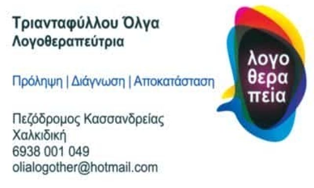 ΤΡΙΑΝΤΑΦΥΛΛΟΥ ΟΛΓΑ – ΚΕΝΤΡΟ ΕΙΔΙΚΩΝ ΘΕΡΑΠΕΙΩΝ  ΚΑΣΣΑΝΔΡΕΙΑ ΧΑΛΚΙΔΙΚΗΣ