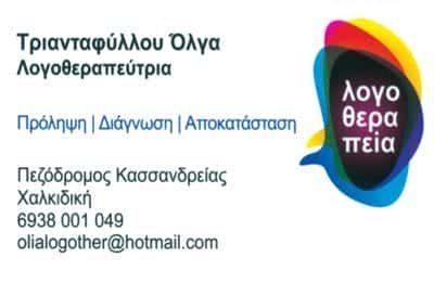 ΤΡΙΑΝΤΑΦΥΛΛΟΥ ΟΛΓΑ – ΚΕΝΤΡΟ ΕΙΔΙΚΩΝ ΘΕΡΑΠΕΙΩΝ  ΚΑΣΣΑΝΔΡΕΙΑ ΧΑΛΚΙΔΙΚΗΣ
