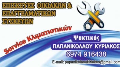 ΚΥΡΙΑΚΟΣ ΠΑΠΑΝΙΚΟΛΑΟΥ ΨΥΚΤΙΚΟΣ ΛΑΡΙΣΑ