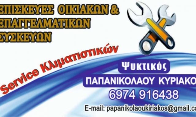 ΚΥΡΙΑΚΟΣ ΠΑΠΑΝΙΚΟΛΑΟΥ ΨΥΚΤΙΚΟΣ ΛΑΡΙΣΑ