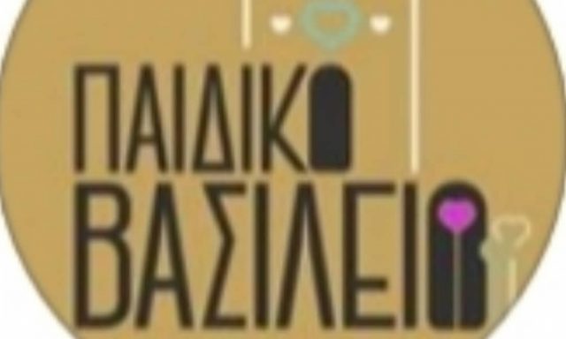 ΠΑΙΔΙΚΟ ΒΑΣΙΛΕΙΟ – ΤΡΙΚΚΑ ΠΑΝΑΓΙΩΤΑ -ΕΙΡΗΝΗ – ΠΑΙΔΙΚΟΣ ΣΤΑΘΜΟΣ – ΝΕΑ ΑΡΤΑΚΗ ΕΥΒΟΙΑΣ