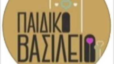 ΠΑΙΔΙΚΟ ΒΑΣΙΛΕΙΟ – ΤΡΙΚΚΑ ΠΑΝΑΓΙΩΤΑ -ΕΙΡΗΝΗ – ΠΑΙΔΙΚΟΣ ΣΤΑΘΜΟΣ – ΝΕΑ ΑΡΤΑΚΗ ΕΥΒΟΙΑΣ