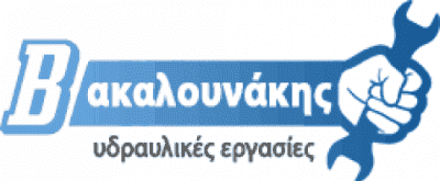 ΒΑΚΑΛΟΥΝΑΚΗΣ ΔΗΜΗΤΡΗΣ – ΥΔΡΑΥΛΙΚΟΣ – ΥΔΡΑΥΛΙΚΕΣ ΕΓΚΑΤΑΣΤΑΣΕΙΣ ΧΑΝΙΑ ΚΡΗΤΗ