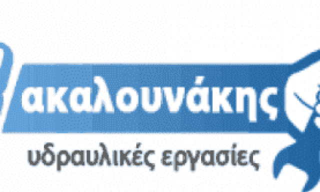 ΒΑΚΑΛΟΥΝΑΚΗΣ ΔΗΜΗΤΡΗΣ – ΥΔΡΑΥΛΙΚΟΣ – ΥΔΡΑΥΛΙΚΕΣ ΕΓΚΑΤΑΣΤΑΣΕΙΣ ΧΑΝΙΑ ΚΡΗΤΗ