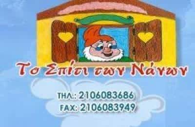 ΒΑΣΙΛΑ ΖΩΗ -ΤΟ ΣΠΙΤΙ ΤΩΝ ΝΑΝΩΝ – ΠΑΙΔΙΚΟΣ ΒΡΕΦΟΝΗΠΙΑΚΟΣ ΣΤΑΘΜΟΣ – ΑΓΙΑ ΠΑΡΑΣΚΕΥΗ ΑΤΤΙΚΗΣ