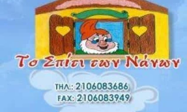 ΒΑΣΙΛΑ ΖΩΗ -ΤΟ ΣΠΙΤΙ ΤΩΝ ΝΑΝΩΝ – ΠΑΙΔΙΚΟΣ ΒΡΕΦΟΝΗΠΙΑΚΟΣ ΣΤΑΘΜΟΣ – ΑΓΙΑ ΠΑΡΑΣΚΕΥΗ ΑΤΤΙΚΗΣ