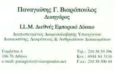 ΒΙΑΡΟΠΟΥΛΟΣ ΠΑΝΑΓΙΩΤΗΣ – ΔΙΚΗΓΟΡΟΣ ΔΙΚΗΓΟΡΙΚΟ ΓΡΑΦΕΙΟ – ΑΘΗΝΑ ΑΤΤΙΚΗ