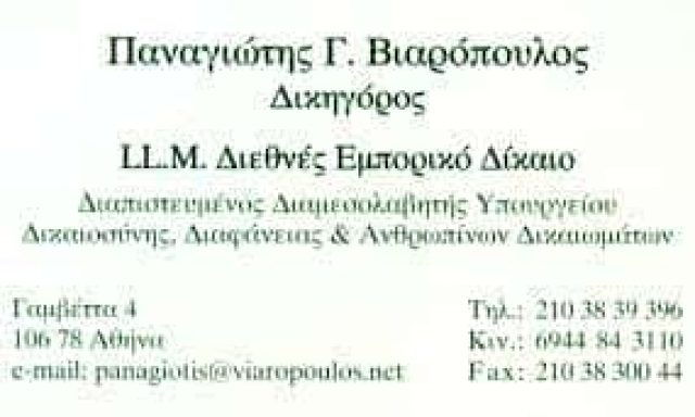 ΒΙΑΡΟΠΟΥΛΟΣ ΠΑΝΑΓΙΩΤΗΣ – ΔΙΚΗΓΟΡΟΣ ΔΙΚΗΓΟΡΙΚΟ ΓΡΑΦΕΙΟ – ΑΘΗΝΑ ΑΤΤΙΚΗ