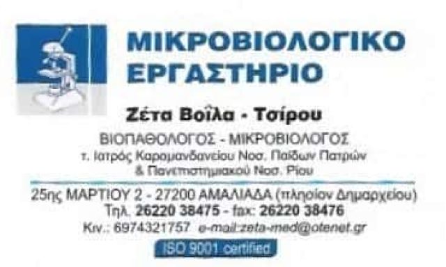 ΒΟΙΛΑ ΠΑΝΑΓΙΩΤΑ – ΜΙΚΡΟΒΙΟΛΟΓΙΚΟ ΕΡΓΑΣΤΗΡΙΟ – ΑΜΑΛΙΑΔΑ ΗΛΕΙΑΣ