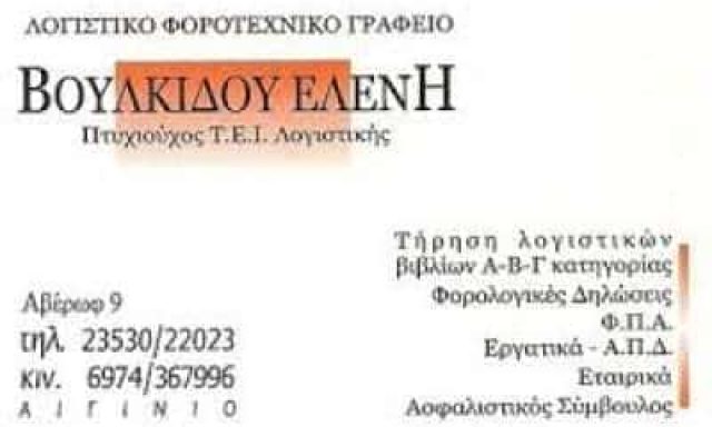 ΒΟΥΛΚΙΔΟΥ ΕΛΕΝΗ – ΛΟΓΙΣΤΙΚΟ ΓΡΑΦΕΙΟ – ΑΙΓΙΝΙΟ ΠΙΕΡΙΑΣ
