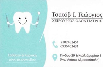 ΤΣΑΤΟΒ ΓΕΩΡΓΙΟΣ – ΧΕΙΡΟΥΡΓΟΣ ΟΔΟΝΤΙΑΤΡΟΣ – ΑΝΩ ΛΙΟΣΙΑ – ΔΡΟΣΟΥΠΟΛΗ-ΑΤΤΙΚΗ
