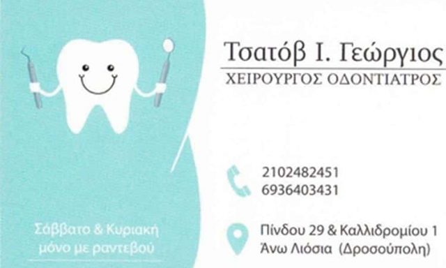 ΤΣΑΤΟΒ ΓΕΩΡΓΙΟΣ – ΧΕΙΡΟΥΡΓΟΣ ΟΔΟΝΤΙΑΤΡΟΣ – ΑΝΩ ΛΙΟΣΙΑ – ΔΡΟΣΟΥΠΟΛΗ-ΑΤΤΙΚΗ