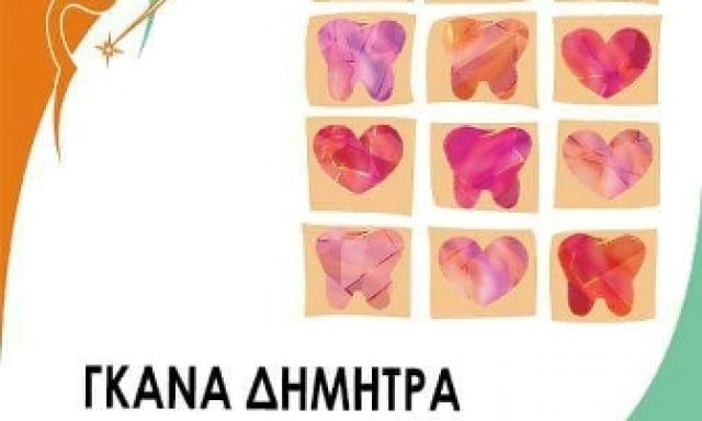ΓΚΑΝΑ ΔΗΜΗΤΡΑ – ΟΔΟΝΤΙΑΤΡΟΣ – ΝΕΟ ΨΥΧΙΚΟ ΑΤΤΙΚΗΣ