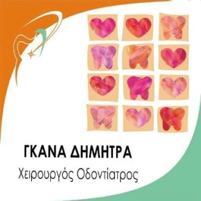 ΓΚΑΝΑ ΔΗΜΗΤΡΑ – ΟΔΟΝΤΙΑΤΡΟΣ – ΝΕΟ ΨΥΧΙΚΟ ΑΤΤΙΚΗΣ