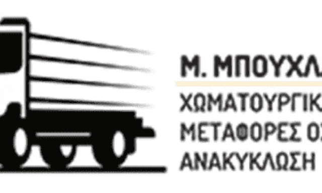 ΜΠΟΥΧΛΑΡΙΩΤΗΣ ΜΙΛΤΙΑΔΗΣ – ΜΕΤΑΦΟΡΕΣ ΟΧΗΜΑΤΩΝ ΧΩΜΑΤΟΥΡΓΙΚΑ – ΛΑΡΙΣΑ