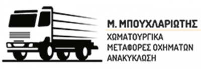 ΜΠΟΥΧΛΑΡΙΩΤΗΣ ΜΙΛΤΙΑΔΗΣ – ΜΕΤΑΦΟΡΕΣ ΟΧΗΜΑΤΩΝ ΧΩΜΑΤΟΥΡΓΙΚΑ – ΛΑΡΙΣΑ