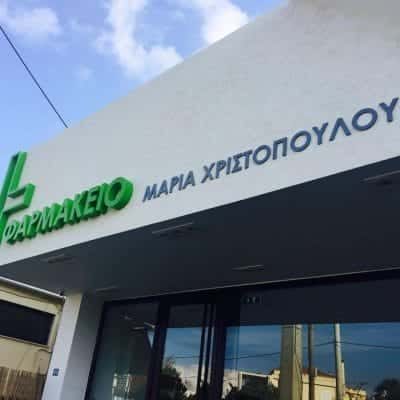 ΧΡΙΣΤΟΠΟΠΟΥΛΟΥ ΜΑΡΙΑ – ΦΑΡΜΑΚΕΙΟ – ΠΙΚΕΡΜΙ ΑΤΤΙΚΗ