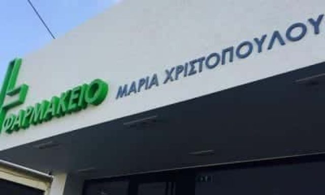 ΧΡΙΣΤΟΠΟΠΟΥΛΟΥ ΜΑΡΙΑ – ΦΑΡΜΑΚΕΙΟ – ΠΙΚΕΡΜΙ ΑΤΤΙΚΗ