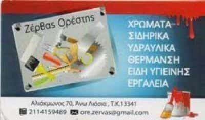 ΖΕΡΒΑΣ ΟΡΕΣΤΗΣ – ΧΡΩΜΑΤΟΠΩΛΕΙΟ – ΥΔΡΑΥΛΙΚΑ ΧΡΩΜΑΤΑ ΕΡΓΑΛΕΙΑ – ΑΝΩ ΛΙΟΣΙΑ ΑΤΤΙΚΗΣ