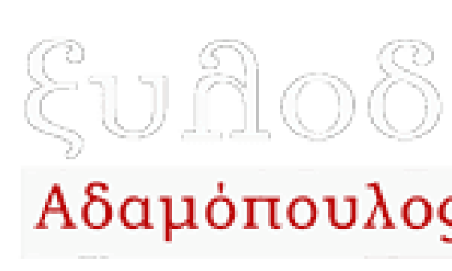 ΞΥΛΟΔΟΜΗ – ΑΔΑΜΟΠΟΥΛΟΣ ΚΩΝΣΤΑΝΤΙΝΟΣ  – ΕΠΙΠΛΑ – ΚΥΠΑΡΙΣΣΙΑ ΜΕΣΣΗΝΙΑΣ