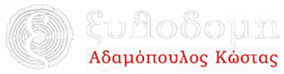 ΞΥΛΟΔΟΜΗ – ΑΔΑΜΟΠΟΥΛΟΣ ΚΩΝΣΤΑΝΤΙΝΟΣ  – ΕΠΙΠΛΑ – ΚΥΠΑΡΙΣΣΙΑ ΜΕΣΣΗΝΙΑΣ