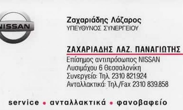 ΖΑΧΑΡΙΑΔΗΣ ΠΑΝΑΓΙΩΤΗΣ – ΣΥΝΕΡΓΕΙΑ ΑΥΤΟΚΙΝΗΤΩΝ – ΘΕΣΣΑΛΟΝΙΚΗ